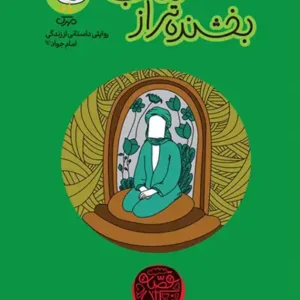 کتاب بخشنده تر از آفتاب