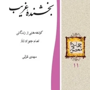 بخشنده غریب: کوتاهه‌هایی از زندگانی امام جواد (علیه السلام)