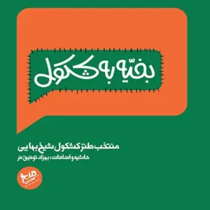 کتاب بخیه به کشکول