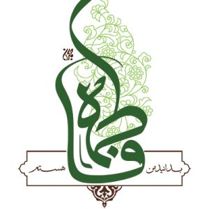 کتاب بدانید من فاطمه هستم