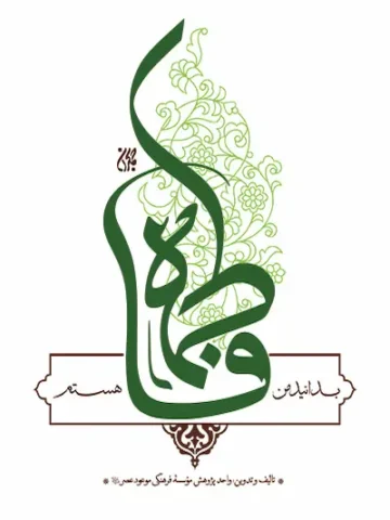بدانید من فاطمه هستم