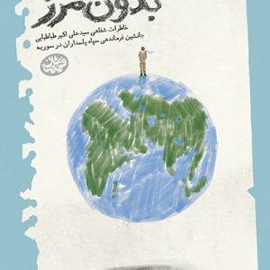 کتاب بدون مرز