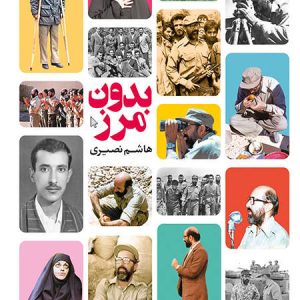 کتاب بدون مرز