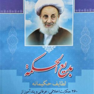 کتاب بدیع الحکمه