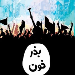 کتاب بذر خون