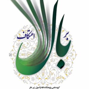 بر بال اعتکاف