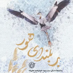 کتاب بر بلندای هور