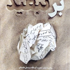 کتاب بر تبعید