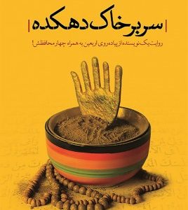 سر بر خاک دهکده