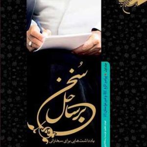کتاب بر ساحل سخن جلد 1