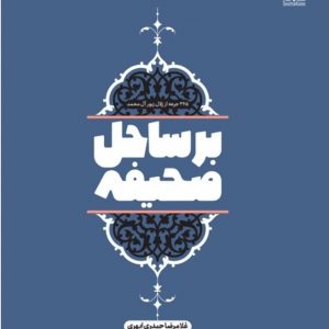 بر ساحل صحیفه
