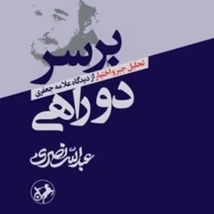 بر سر دو راهی