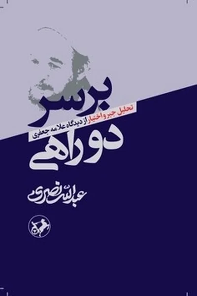 بر-سر-دو-راهی بر سر دو راهی - تصویر 1