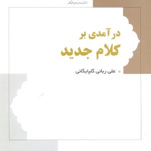 درآمدی بر کلام جدید