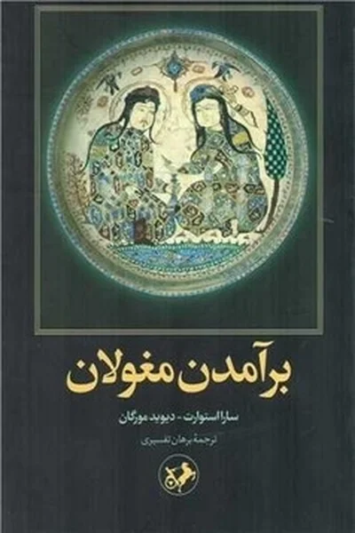برآمدن-مغولان برآمدن مغولان - تصویر 1