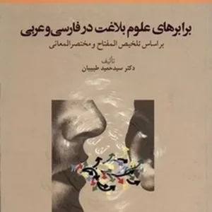 برابرهای علوم بلاغت در فارسی و عربی