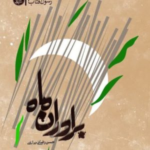 کتاب برادران ماه