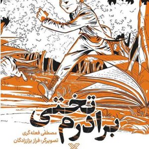 برادرم تختی