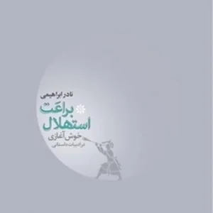 براعت استهلال (خوش آغازی در ادبیات فارسی)