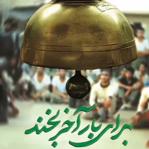 کتاب برای بار آخر بخند