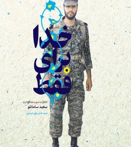 فقط برای خدا