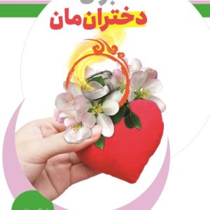 برای دختران مان