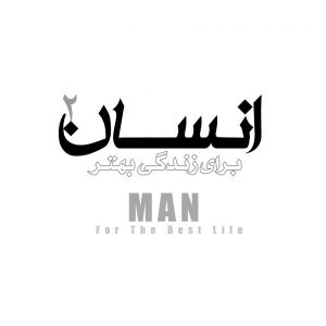 انسان برای زندگی بهتر ۲