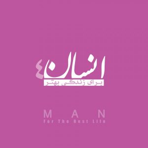 انسان برای زندگی بهتر ۴