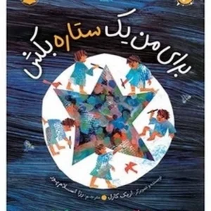 برای من یک ستاره بکش