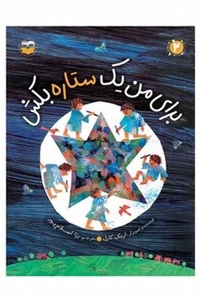 برای-من-یک-ستاره-بکش برای من یک ستاره بکش - تصویر 1