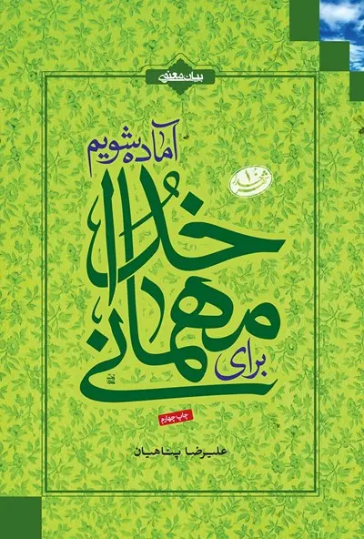 برای مهمانی خدا آماده شویم کتاب برای مهمانی خدا آماده شویم