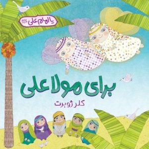 کتاب برای مولا علی نوشته کلر ژوبرت