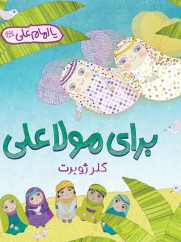 کتاب برای مولا علی نوشته کلر ژوبرت