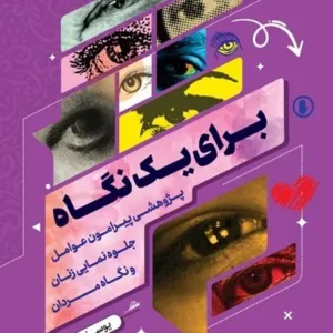 کتاب برای یک نگاه