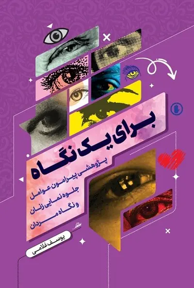 برای یک نگاه کتاب برای یک نگاه