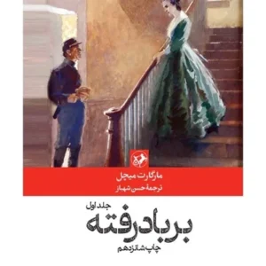 برباد رفته (دوره 2 جلد)
