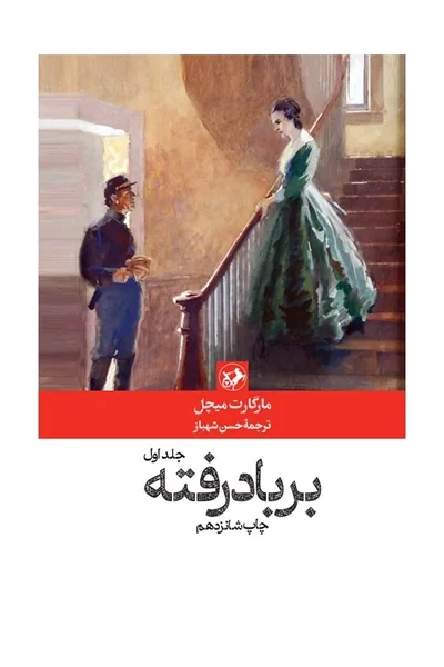 برباد-رفته-دوره-2-جلد برباد رفته (دوره 2 جلد) - تصویر 1