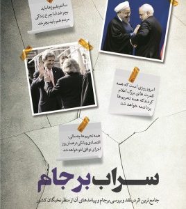 سراب برجام