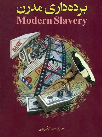 کتاب برده داری مدرن