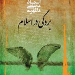 بردگی در اسلام