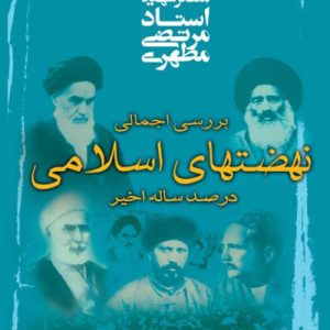 بررسی اجمالی نهضت‌های اسلامی در صد ساله اخیر