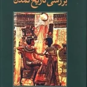 بررسی تاریخ تمدن(خلاصه دوره دوازده جلدی)