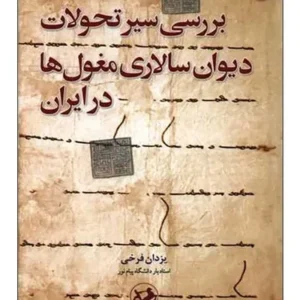 بررسی سیر تحولات دیوان سالاری مغول ها در ایران