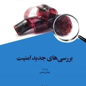 بررسی های جدید امنیت