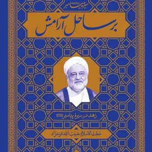 کتاب برساحل آرامش