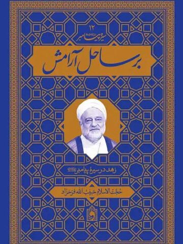 کتاب برساحل آرامش