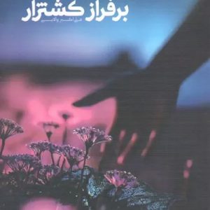 کتاب برفراز کشتزار