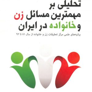 تحلیلی بر مهمترین مسائل زن و خانواده در ایران