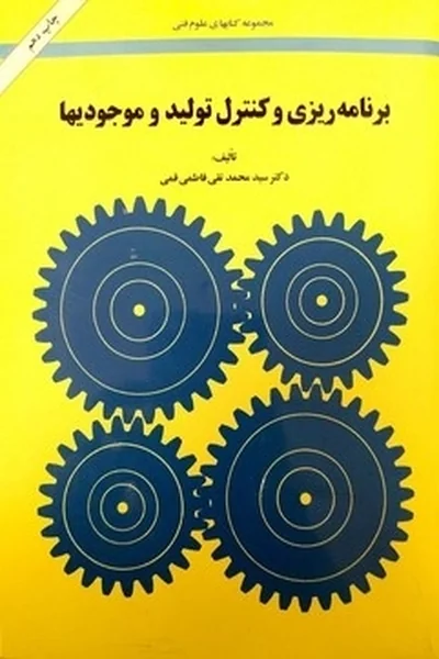 برنامه-ریزی-و-کنترل-تولید-موجودی-ها برنامه ریزی و کنترل تولید موجودی ها - تصویر 1