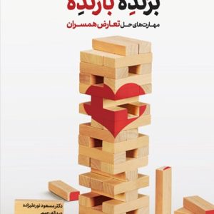 برنده بازنده: مهارت های حل تعارض همسران